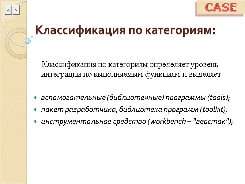 CASE Классификация по категориям:     Классификация по категориям определяет уровень интеграции